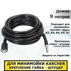 Karcher Шланг для мойки высокого давления Керхер, гайка-штуцер (нового образца) 9 метров, ПВХ, совместим с минимойками Karcher серии K2 - K7