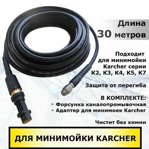 Karcher Шланг для прочистки канализации и труб 30 метров для минимоек Керхер серии К2 - К7