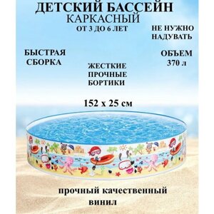Каркасный бассейн для детей 56451, бассейн морской мир 152 см, бассейн для дачи каркасный, бассейн яркий рисунок морской, бассейн с жесткими бортиками