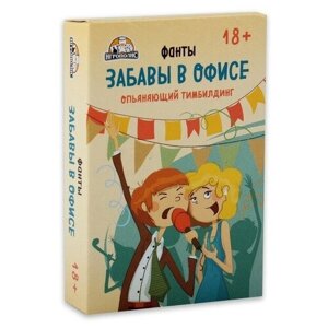 Карточная игра для весёлой компании, фанты, вопросы "Забавы в офисе", 54 карточки, 18+