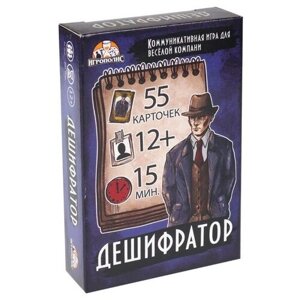 Карточная игра для весёлой компании, крокодил, "Дешифратор", 55 карточек