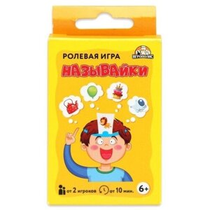 Карточная игра для весёлой компании "Кто я? Называйки"