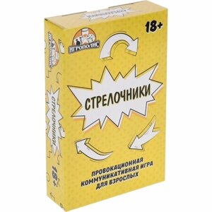 Карточная игра для весёлой компании "Стрелочники", 55 карточек 18+