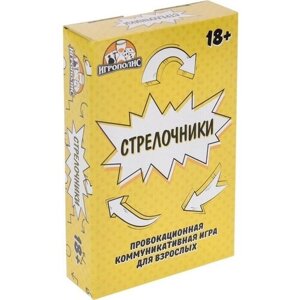 Карточная игра для весёлой компании "Стрелочники", 55 карточек 18+