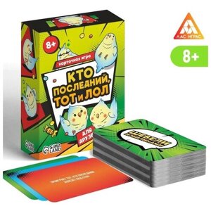 Карточная игра «Кто последний тот и лол» для друзей, 120 карт, 8+