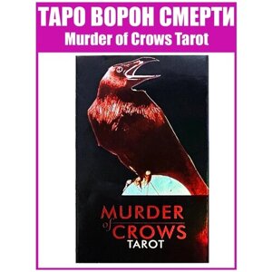 Карты гадальные и метафорические Карты Таро Ворон Смерти / Репринт Murder of Crows