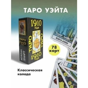 Карты Таро Уэйта "1910 года" для гадания