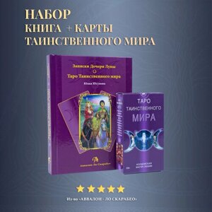 Карты таро Уэйта / Набор Книга толкование + Карты Таинственного Мира