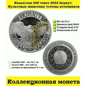 Казахстан 500 тенге 2022 Беркут. Культовые животные тотемы кочевников. Серебро. Золото. Монета в коробке с сертификатом.