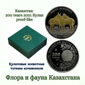 Казахстан памятная монета 200 тенге 2021 Кулан вид из семейства лошадиных. Культовые животные тотемы кочевников. Монета в подарочной коробке.
