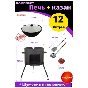 Казан чугунный 12 литров Плоское дно в комплекте с печью + шумовка и половник