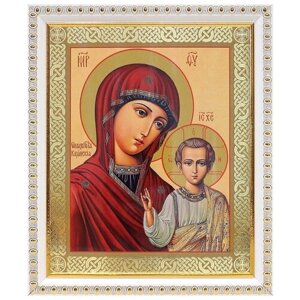 Казанская икона Божией Матери (лик № 129), в белой пластиковой рамке 17,5*20,5 см