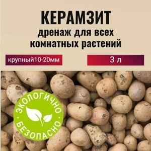 Керамзит для цветов. Дренаж для комнатных растений крупный фр. 10-20мм, 3 л.