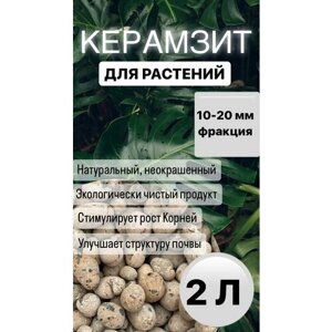 Керамзит (дренаж) для комнатных цветов, растений, орхидей 2л