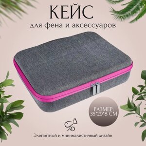 Кейс для фена Dyson и аксессуаров / Дорожная сумка для фена серая