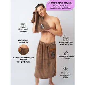 Килт банный мужской с полотенцем набор для бани и сауны коричневый