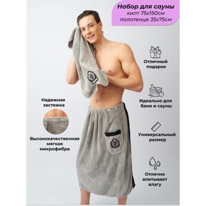 Килт банный мужской с полотенцем набор для бани и сауны серый