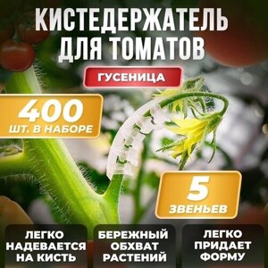 Кистедержатель для томатов 400 шт. Китай