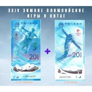 Китай 2 х 20 юаней 2022 г Зимняя олимпиада в Китае /Прыжки с трамплина и парное фигурное катание/ UNC