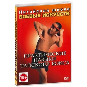 Китайская школа боевых искусств: Практические навыки тайского бокса (DVD)