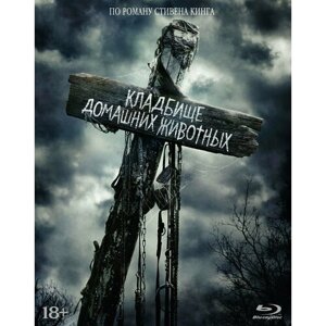 Кладбище домашних животных (2019) (Blu-ray) + 5 карточек