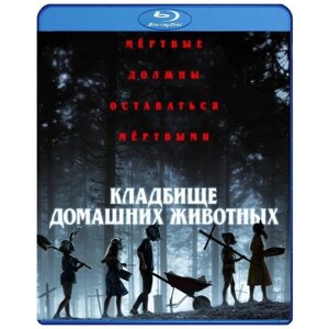 Кладбище домашних животных (2019) (Blu-ray)