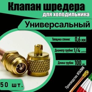 Клапан Шредера комплект 50 шт. Заправочный клапан холодильника из меди. Длина 100 мм. Производство Италия. Универсальная запчасть.