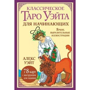 Классическое таро Уэйта для начинающих: 78 карт + инструкция для гадания