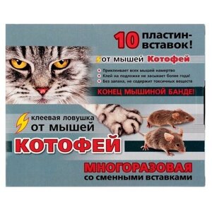 Клеевая ловушка от мышей Котофей многоразовая, пластины-вставки 10 шт