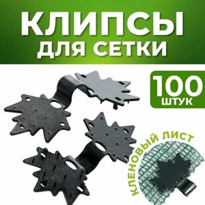 Клипса для сетки "Кленовый лист"Клипсы для затеняющей сетки 100шт