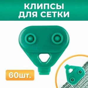 Клипсы для сетки затеняющей Треугольник Затеняющей сетки зеленые 60 шт, Клипса крепежная для з