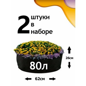 Клумба из геотекстиля - 80л - 2шт