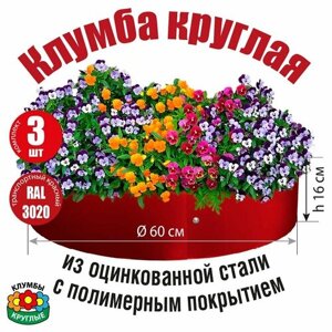 Клумба оцинкованная круглая садовая / Ограждение для садовой клумбы