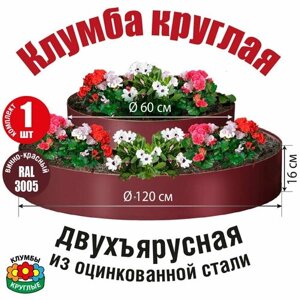 Клумба садовая для цветов двухъярусная оцинкованная круглая / Винно-красная