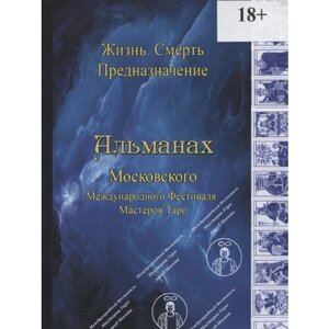 Книга Альманах IV Московского Международного Фестиваля Мастеров Таро "Жизнь. Смерть. Предназначение"