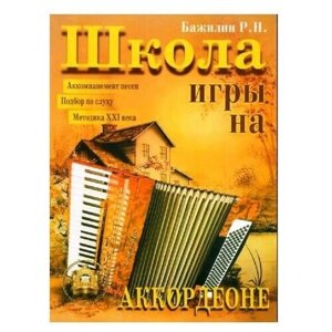 Книга Бажилин Роман; Школа игры на аккордеоне