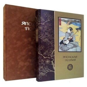Книга Классическая Японская Поэзия подарочное издание в кожаном переплете и подарочном коробе