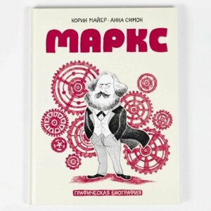 Книга "Маркс. Графическая биография" Познавательный и смешной комикс о жизни и идеях одного из главных философов в истории
