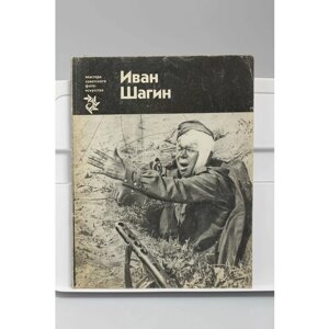 Книга Мастера советского фото-искусства Иван Шагин