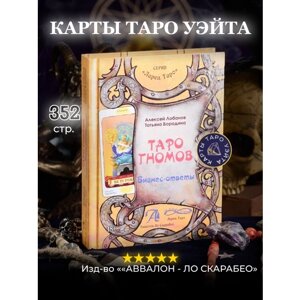 Книга "Таро Гномов Том 2 (бизнес ответы) Лобанов А.