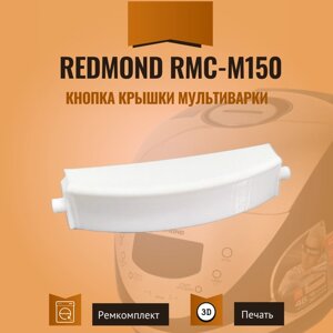 Кнопка крышки мультиварки Redmond RMC-m150