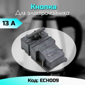 Кнопка термостат для электрочайника Универсальная ECH009