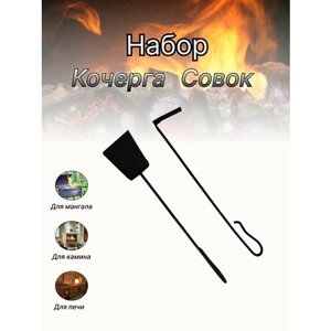 Кочерга и совок Эконом / для мангала/ печи/ набор для мангала