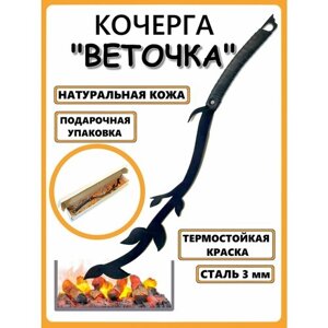 Кочерга Веточка с оплёткой из натуральной кожи (чёрная)