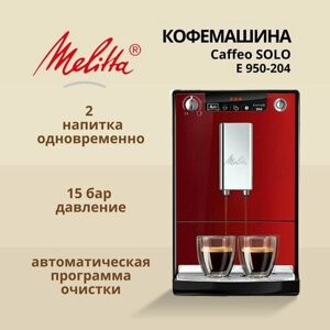 Кофемашина автоматическая Melitta E 950-204 Solo