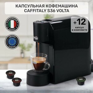 Кофемашина капсульная Caffitaly Volta S36 черная и 12 капсул кофе ассорти