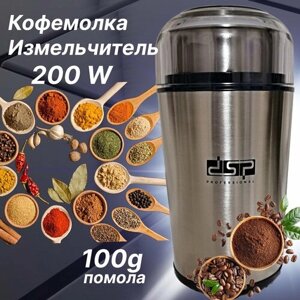 Кофемолка электрическая DSP 200Вт / Измельчитель кухонный для кофе крупы, зерна, перца, орехов, трав / Мельница для кофе/ Кофемолка для дома офиса