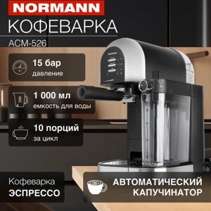 Кофеварка ACM-526 NORMANN (15 бар; 1,4 кВт; 1,0 л; автом. капучинатор)