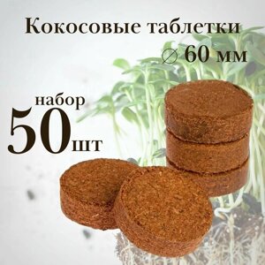 Кокосовая таблетка 50 штук, 60 мм без оболочки, грунт для проращивания семян на рассаду всех видов комнатных и садовых растений