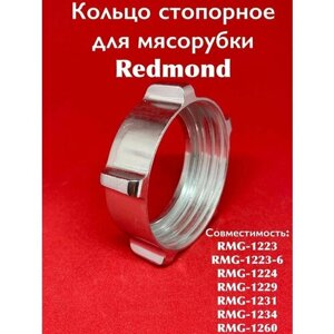 Кольцо стопорное для мясорубки redmond RMG 1223/RMG 1223 6/RMG 1224/RMG 1229/RMG 1231/RMG 1234/RMG 1260